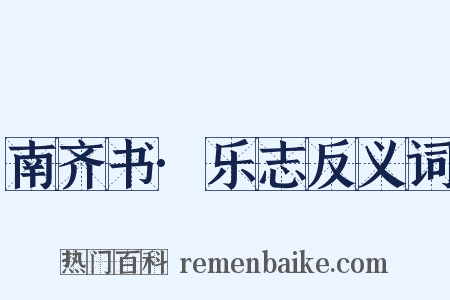 南齐书·乐志反义词是什么意思的图片